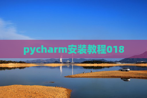 pycharm安装教程018